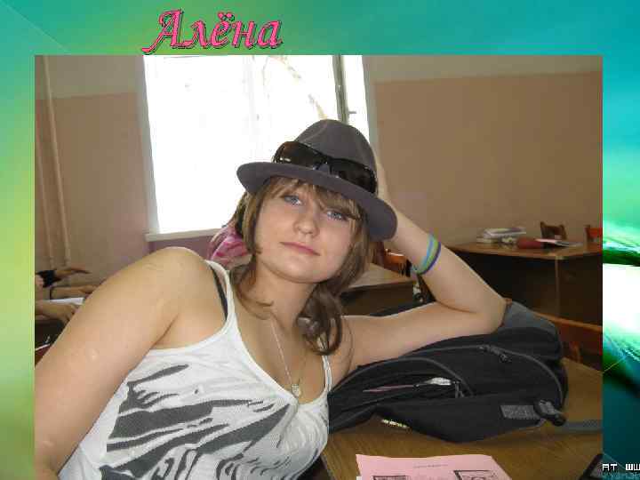 Алёна 