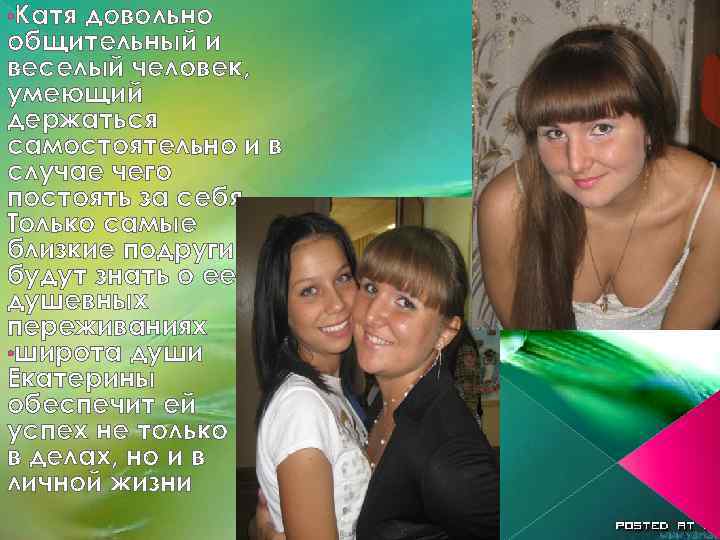  • Катя довольно общительный и веселый человек, умеющий держаться самостоятельно и в случае