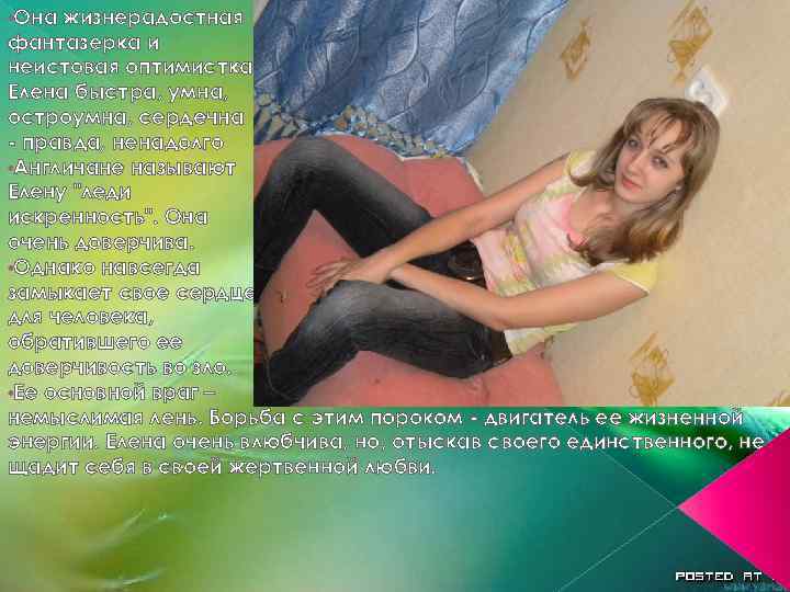  • Она жизнерадостная фантазерка и неистовая оптимистка Елена быстра, умна, остроумна, сердечна -