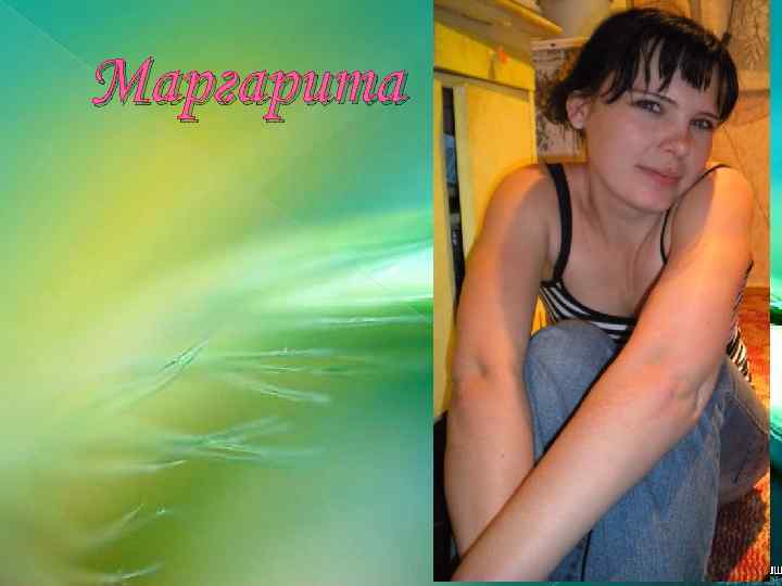 Маргарита 