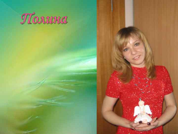 Полина 