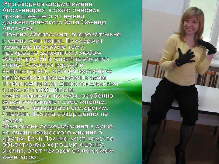  • Разговорная форма имени Аполлинария, в свою очередь происшедшего от имени древнегреческого бога