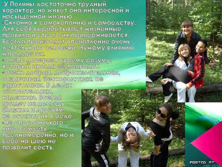  • У Полины достаточно трудный характер, но живет она интересной и насыщенной жизнью.