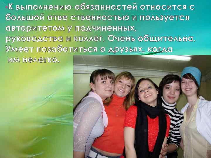  • К выполнению обязанностей относится с большой отве ственностью и пользуется авторитетом у