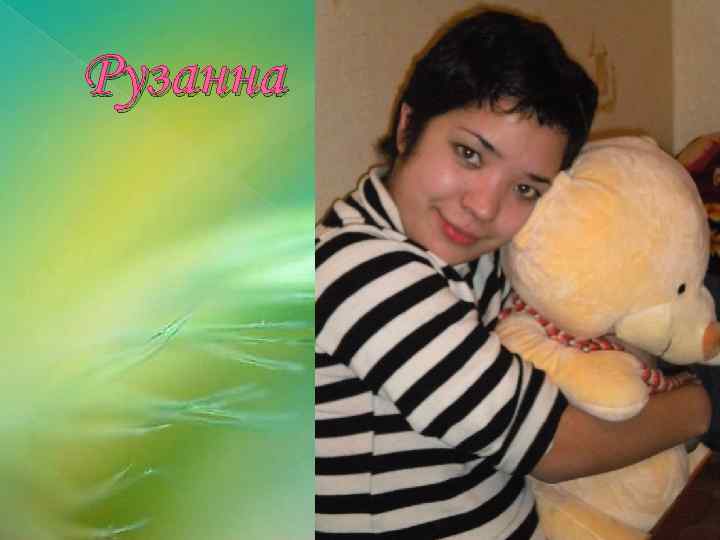 Рузанна 