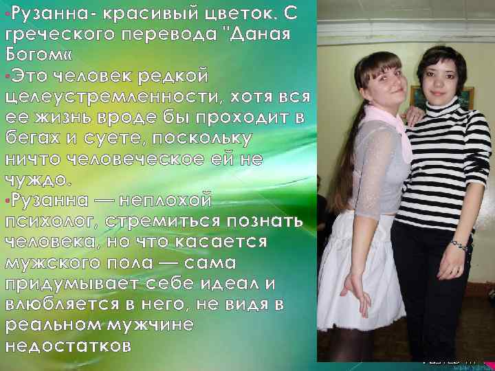  • Рузанна- красивый цветок. С греческого перевода 