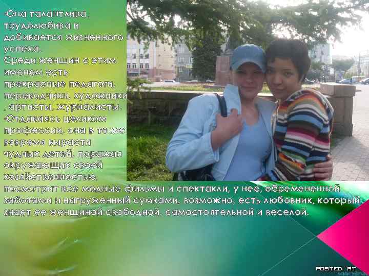  • Она талантлива, трудолюбива и добивается жизненного успеха. Среди женщин с этим именем