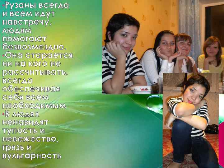  • Рузаны всегда и всем идут навстречу, людям помогают безвозмездно. • Она старается