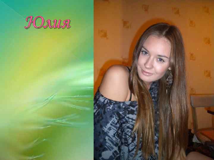 Юлия 