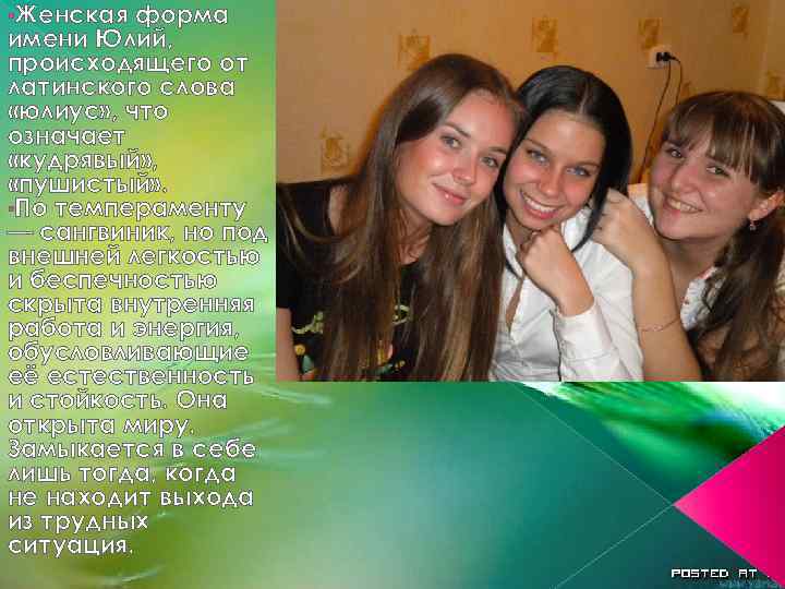  • Женская форма имени Юлий, происходящего от латинского слова «юлиус» , что означает