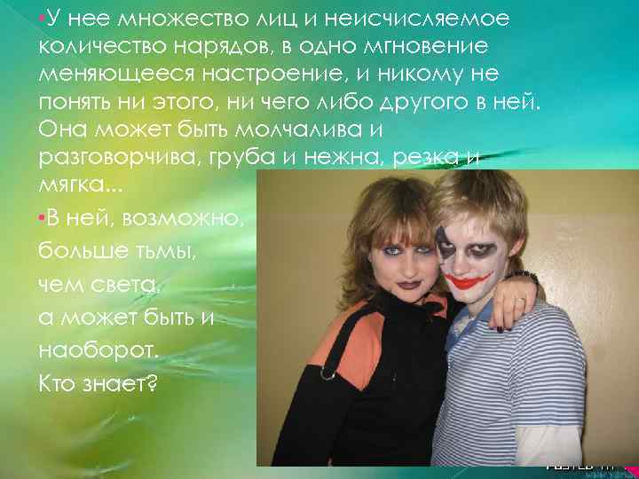  • У нее множество лиц и неисчисляемое количество нарядов, в одно мгновение меняющееся