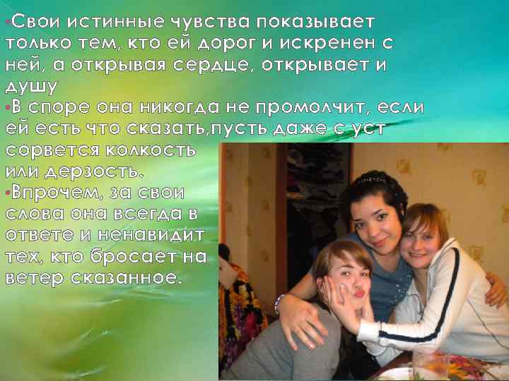  • Свои истинные чувства показывает только тем, кто ей дорог и искренен с