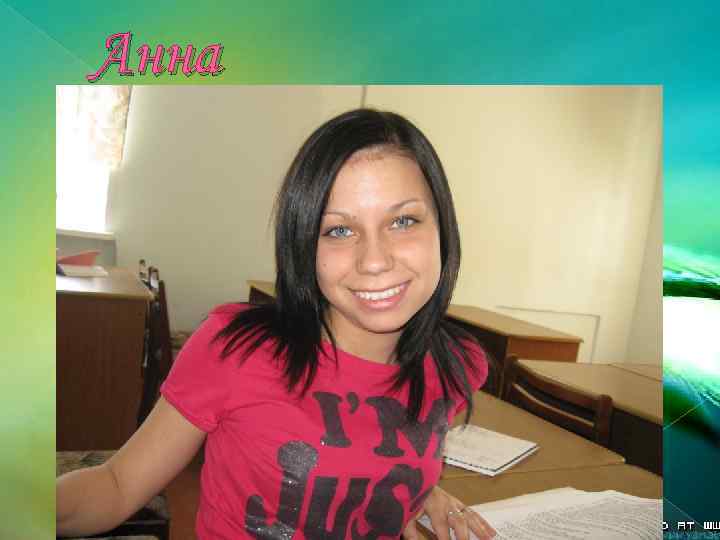Анна 