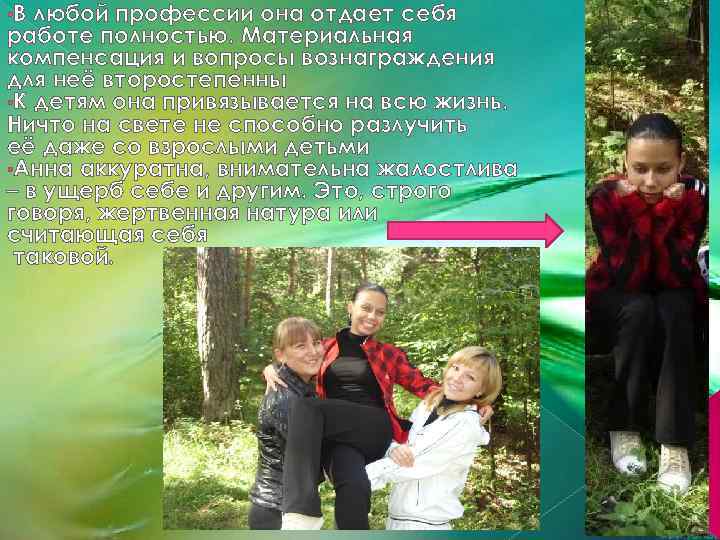  • В любой профессии она отдает себя работе полностью. Материальная компенсация и вопросы