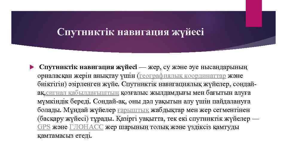 Спутниктік навигация жүйесі — жер, су және әуе нысандарының орналасқан жерін анықтау үшін (географиялық