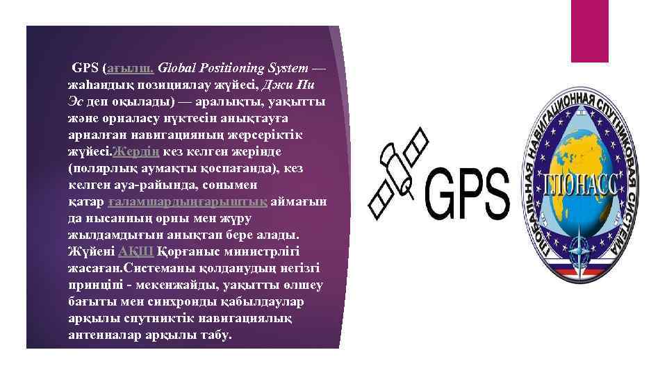  GPS (ағылш. Global Positioning System — жаһандық позициялау жүйесі, Джи Пи Эс деп