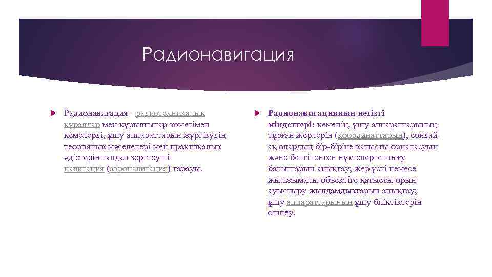 Радионавигация - радиотехникалық құралдар мен құрылғылар көмегімен кемелерді, ұшу аппараттарын жүргізудің теориялық мәселелері мен