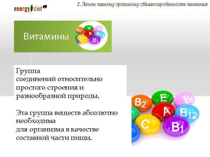 2. Зачем нашему организму сбалансированность питания Витамины Группа соединений относительно простого строения и разнообразной