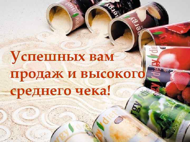 Успешных вам продаж и высокого среднего чека! 