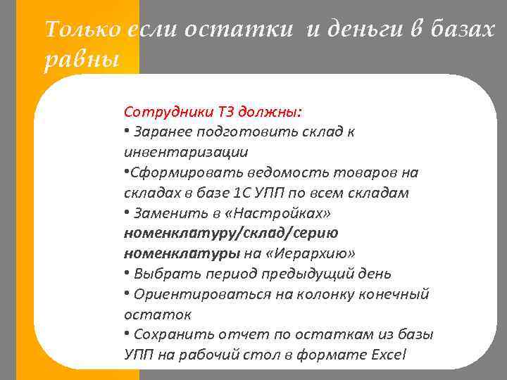 Только если остатки и деньги в базах равны Сотрудники ТЗ должны: • Заранее подготовить