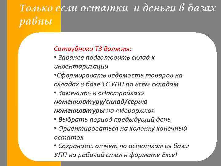 Только если остатки и деньги в базах равны Сотрудники ТЗ должны: • Заранее подготовить