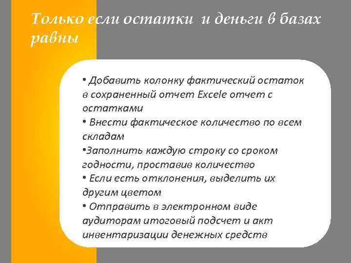 Только если остатки и деньги в базах равны • Добавить колонку фактический остаток в