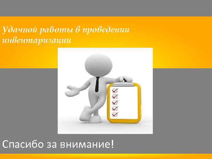 Удачной работы в проведении инвентаризации Спасибо за внимание! 