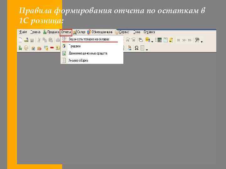 Правила формирования отчета по остаткам в 1 С розница: 