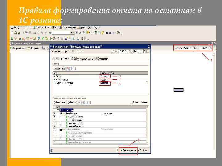 Правила формирования отчета по остаткам в 1 С розница: 