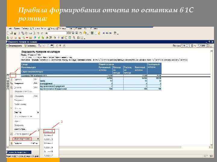 Правила формирования отчета по остаткам в 1 С розница: 