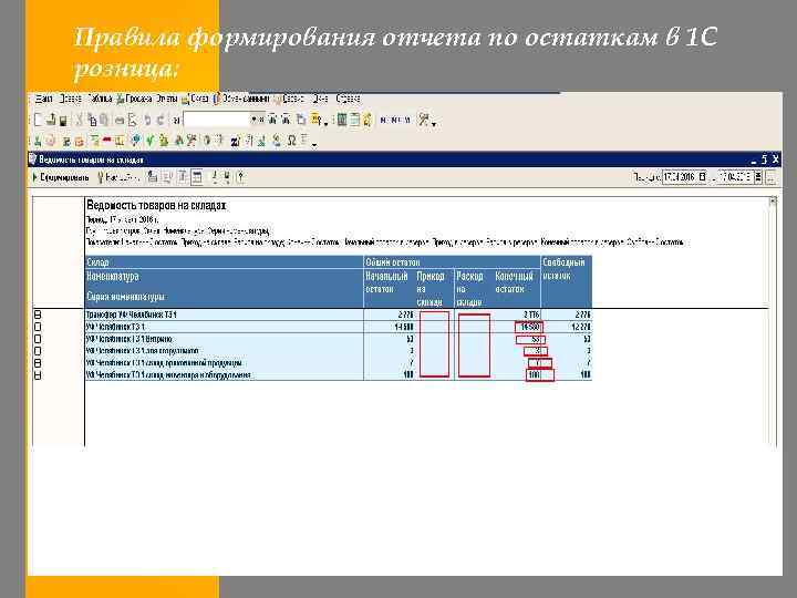 Правила формирования отчета по остаткам в 1 С розница: 