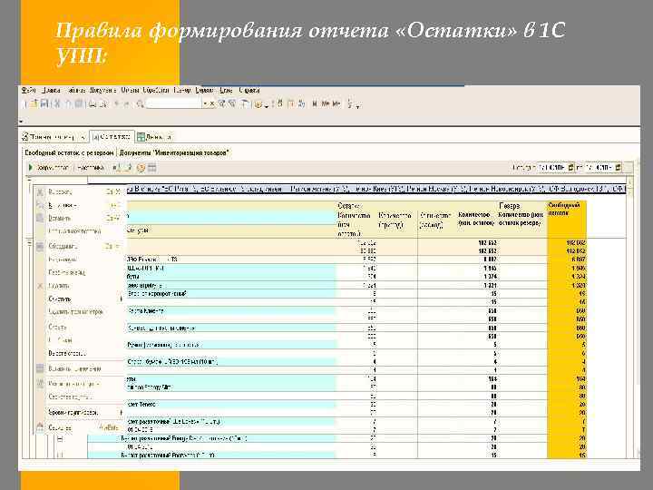 Правила формирования отчета «Остатки» в 1 С УПП: 