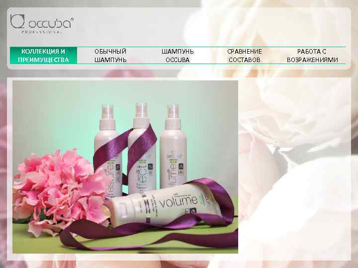 КОЛЛЕКЦИЯ И ПРЕИМУЩЕСТВА ОБЫЧНЫЙ ШАМПУНЬ OCCUBA СРАВНЕНИЕ СОСТАВОВ РАБОТА С ВОЗРАЖЕНИЯМИ 