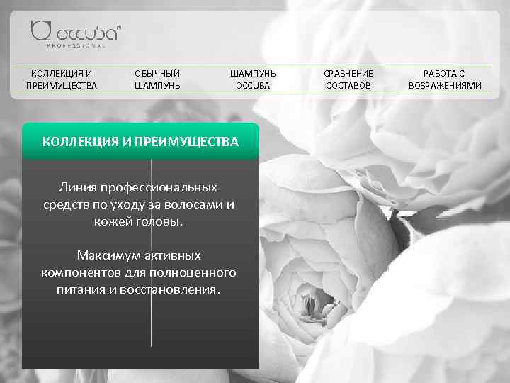 КОЛЛЕКЦИЯ И ПРЕИМУЩЕСТВА ОБЫЧНЫЙ ШАМПУНЬ OCCUBA КОЛЛЕКЦИЯ И ПРЕИМУЩЕСТВА Линия профессиональных средств по уходу