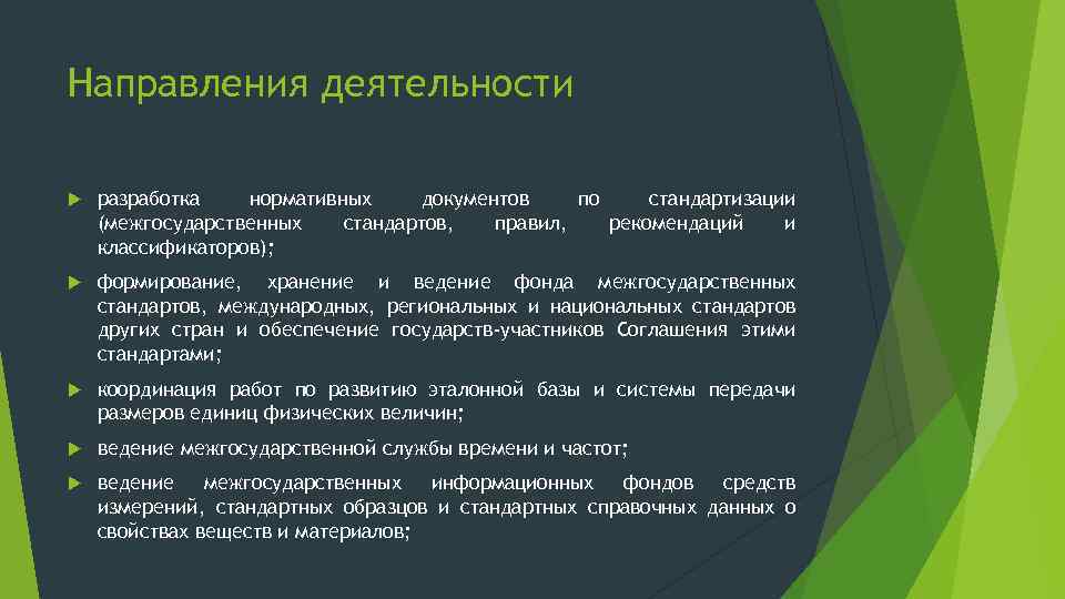 Направления деятельности разработка нормативных документов по стандартизации (межгосударственных стандартов, правил, рекомендаций и классификаторов); формирование,