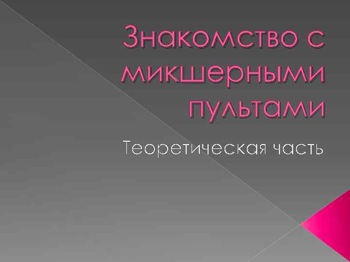 Знакомство с микшерными пультами Теоретическая часть 