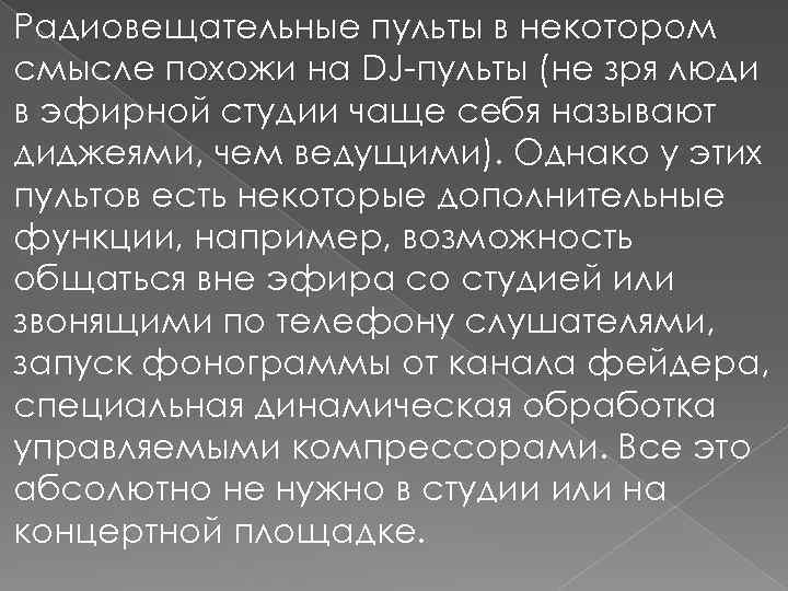 Радиовещательные пульты в некотором смысле похожи на DJ-пульты (не зря люди в эфирной студии