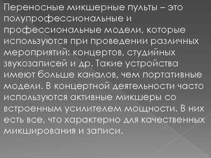 Переносные микшерные пульты – это полупрофессиональные и профессиональные модели, которые используются при проведении различных