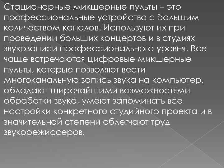 Стационарные микшерные пульты – это профессиональные устройства с большим количеством каналов. Используют их при