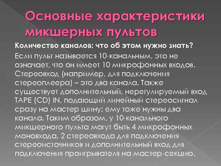 Основные характеристики микшерных пультов Количество каналов: что об этом нужно знать? Если пульт называется