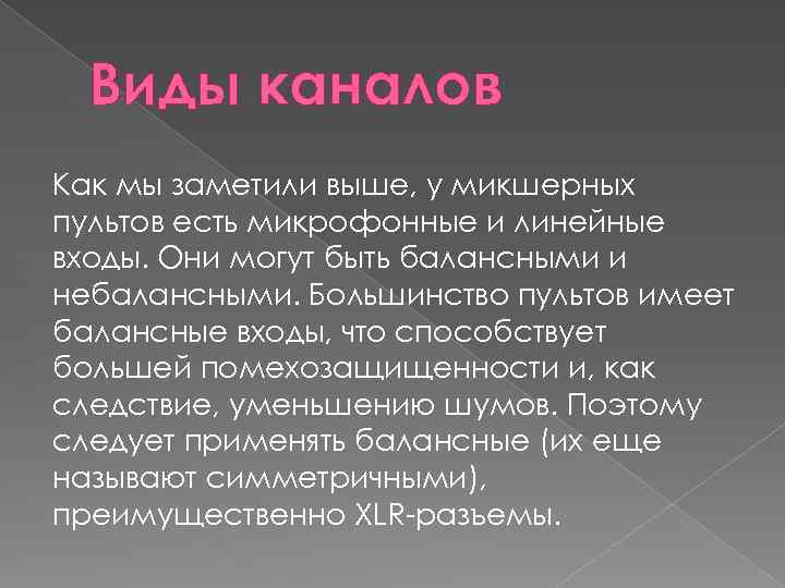 Виды каналов Как мы заметили выше, у микшерных пультов есть микрофонные и линейные входы.