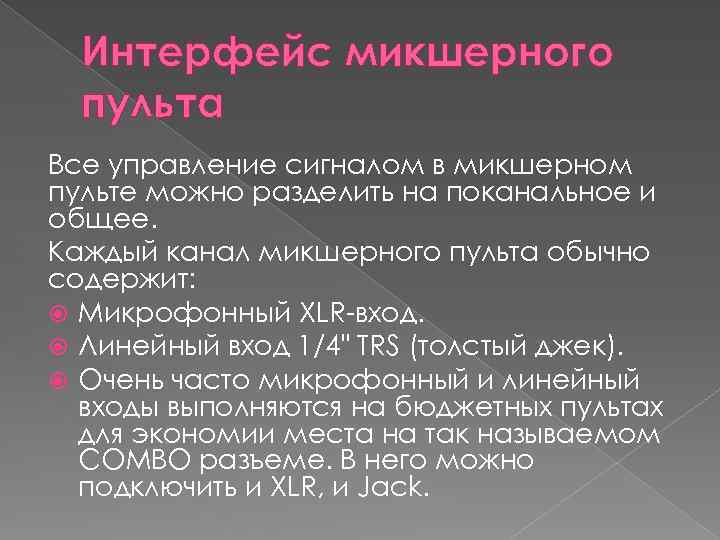 Интерфейс микшерного пульта Все управление сигналом в микшерном пульте можно разделить на поканальное и