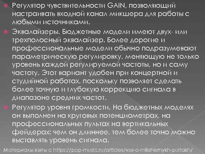 Регулятор чувствительности GAIN, позволяющий настраивать входной канал микшера для работы с любыми источниками. Эквалайзеры.