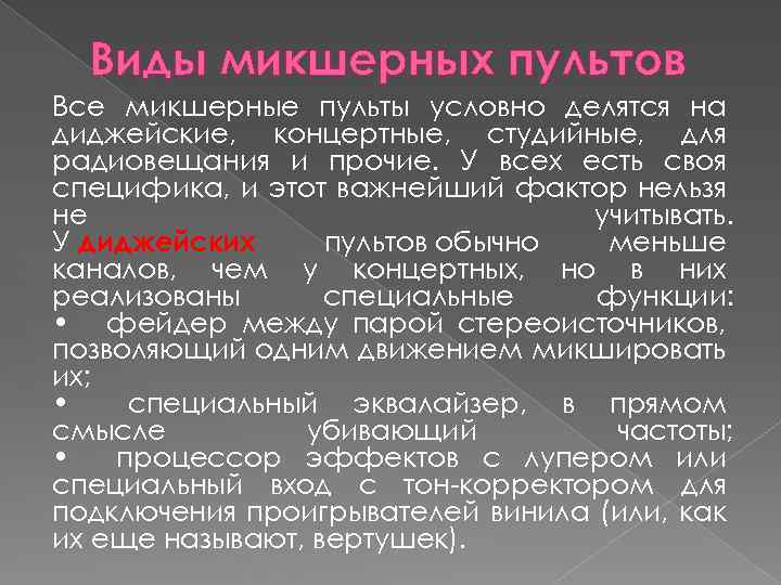 Виды микшерных пультов Все микшерные пульты условно делятся на диджейские, концертные, студийные, для радиовещания