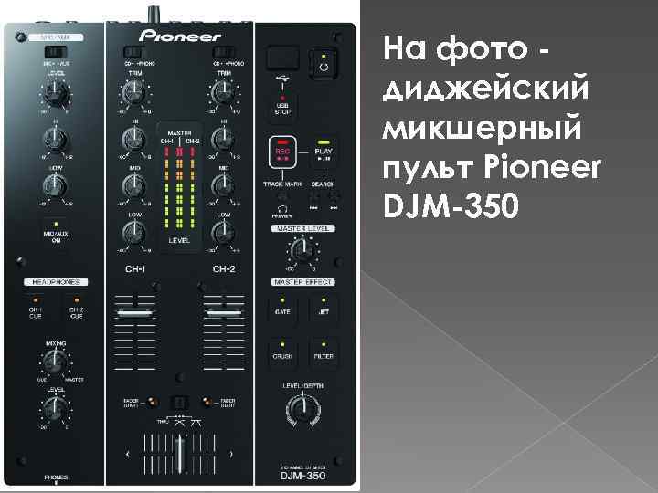 На фото - диджейский микшерный пульт Pioneer DJM-350 