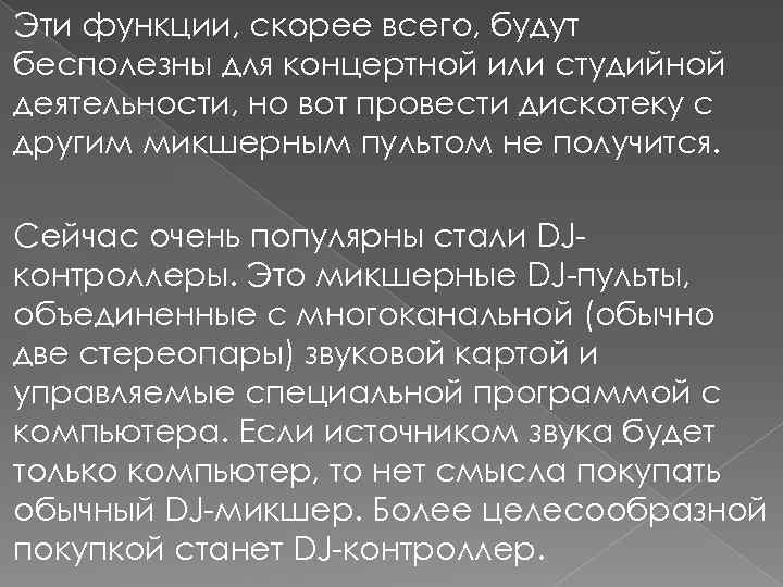 Эти функции, скорее всего, будут бесполезны для концертной или студийной деятельности, но вот провести