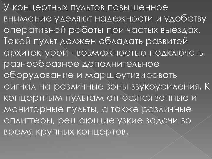 У концертных пультов повышенное внимание уделяют надежности и удобству оперативной работы при частых выездах.