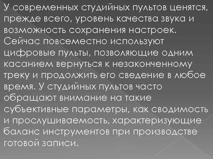 У современных студийных пультов ценятся, прежде всего, уровень качества звука и возможность сохранения настроек.