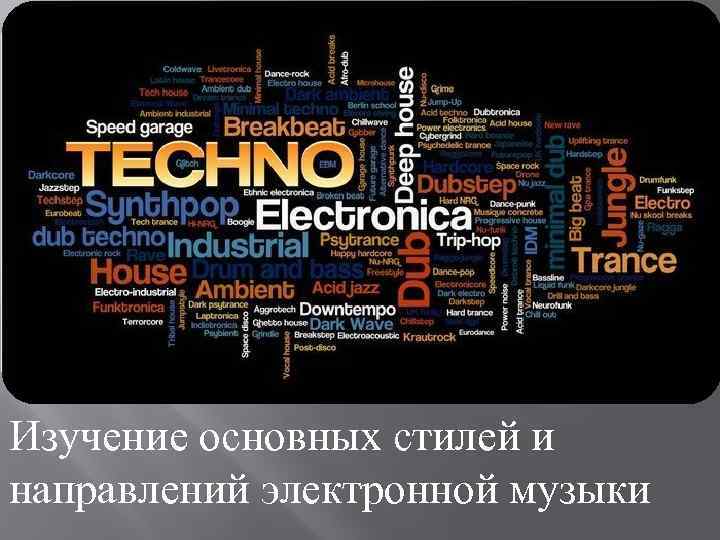 Изучение основных стилей и направлений электронной музыки 