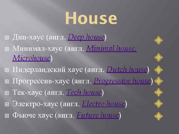  Дип-хаус (англ. Deep house) Минимал-хаус (англ. Minimal house, Microhouse) Нидерландский хаус (англ. Dutch